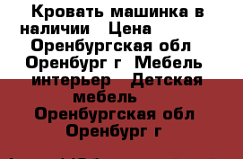 Кровать машинка в наличии › Цена ­ 4 600 - Оренбургская обл., Оренбург г. Мебель, интерьер » Детская мебель   . Оренбургская обл.,Оренбург г.